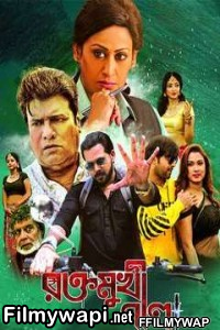 Raktomukhi Neela (2019) Bengali Movie poster